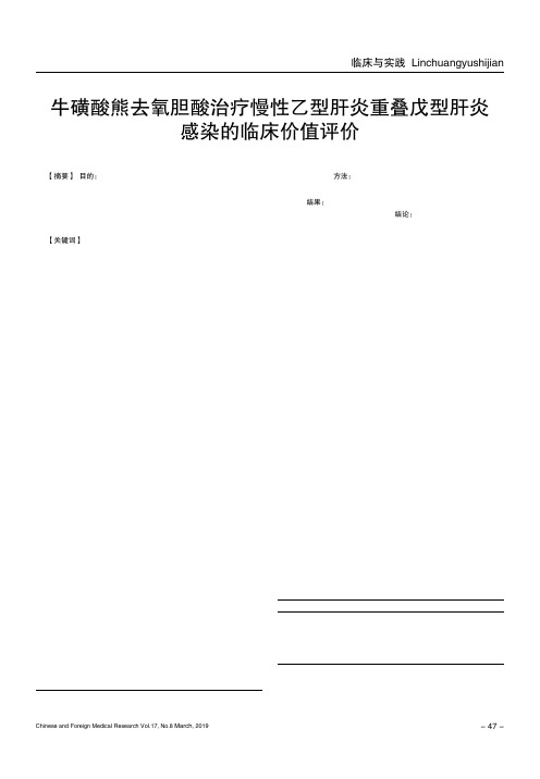 牛磺酸熊去氧胆酸治疗慢性乙型肝炎重叠戊型肝炎感染的临床价值评价