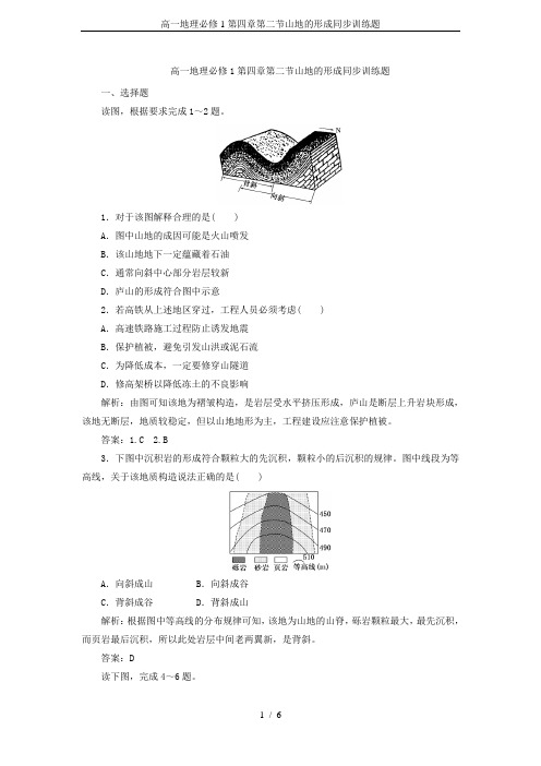 高一地理必修1第四章第二节山地的形成同步训练题