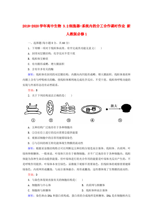2019-2020学年高中生物 3.2细胞器-系统内的分工合作课时作业 新人教版必修1