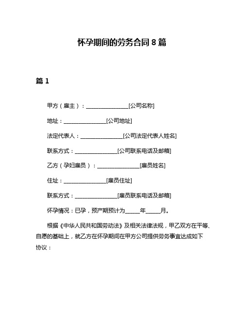 怀孕期间的劳务合同8篇