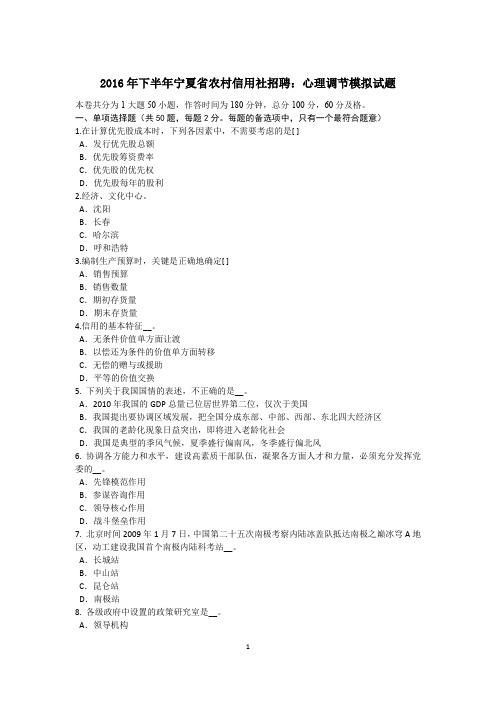 2016年下半年宁夏省农村信用社招聘：心理调节模拟试题