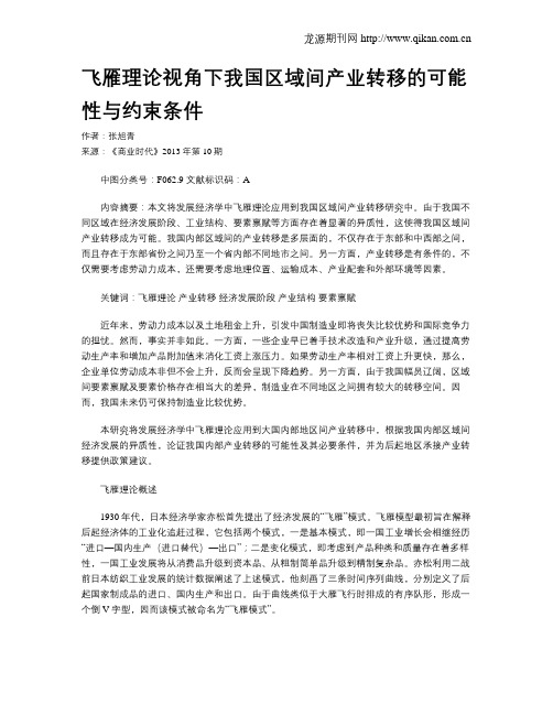 飞雁理论视角下我国区域间产业转移的可能性与约束条件