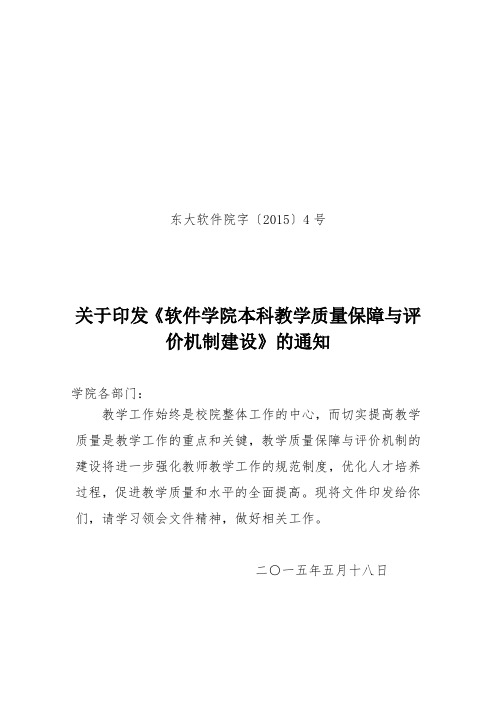 关于印发《软件学院本科教学质量保障与评价机制建设》的通知.doc