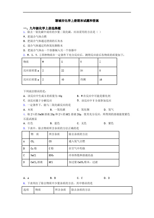 聊城市化学初三化学上册期末试题和答案