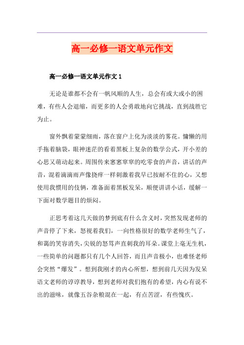 高一必修一语文单元作文