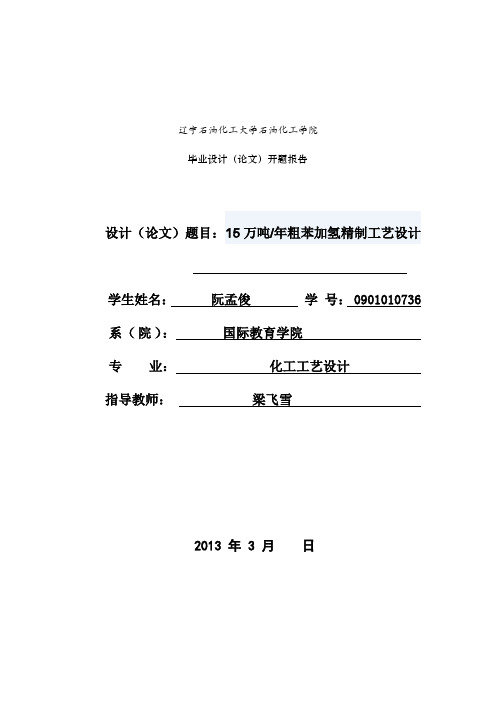 石油化工学院毕业设计开题报告