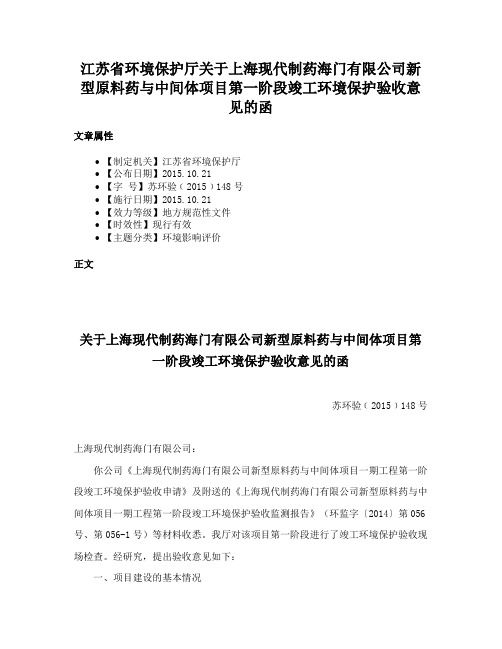 江苏省环境保护厅关于上海现代制药海门有限公司新型原料药与中间体项目第一阶段竣工环境保护验收意见的函