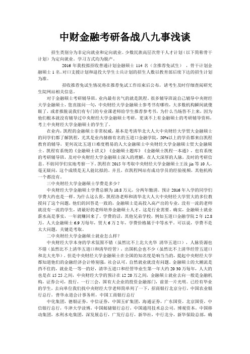 中财金融考研备战八九事浅谈