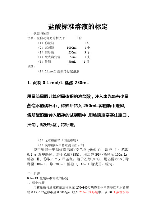 盐酸标准溶液的标定