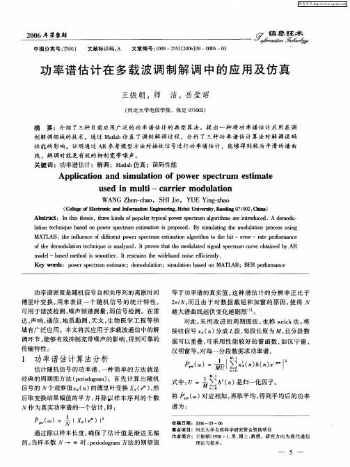 功率谱估计在多载波调制解调中的应用及仿真