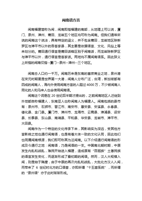 闽南语方言