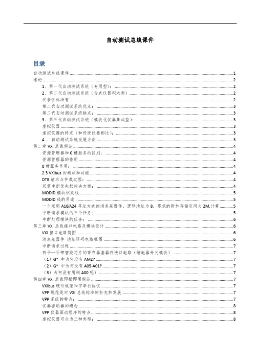 桂林电子科技大学自动测试总线