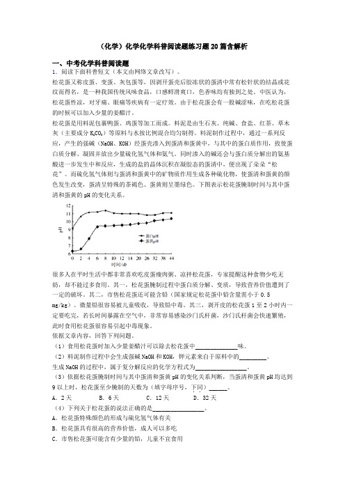 (化学)化学化学科普阅读题练习题20篇含解析