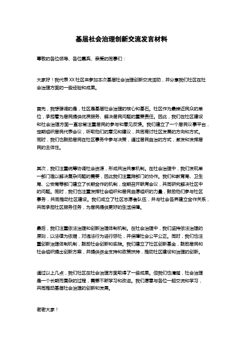 基层社会治理创新交流发言材料