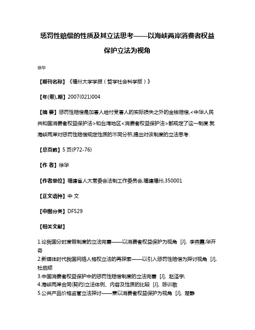 惩罚性赔偿的性质及其立法思考——以海峡两岸消费者权益保护立法为视角