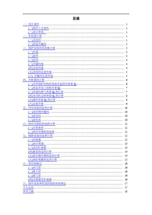 冷库制冷实用工艺课程设计