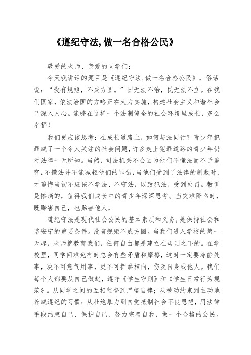 国旗下讲话《遵纪守法,做一名合格公民》