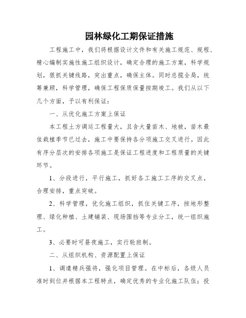 园林绿化工期保证措施