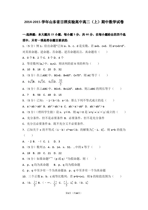 2014-2015年山东省日照实验高中高二(上)期中数学试卷和答案