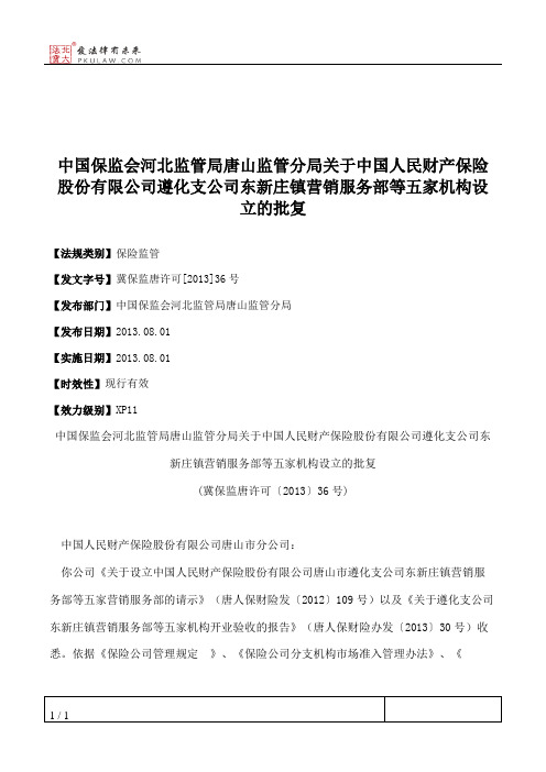 中国保监会河北监管局唐山监管分局关于中国人民财产保险股份有限