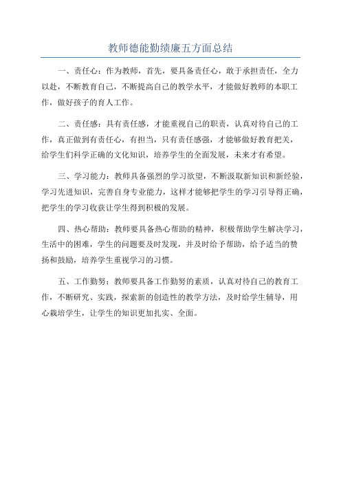 教师德能勤绩廉五方面总结