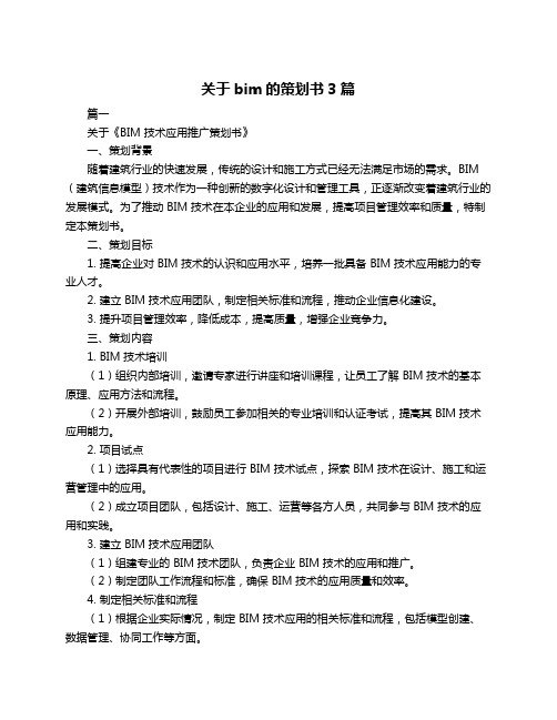 关于bim的策划书3篇