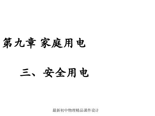 最新教科初中物理九下《9.3 安全用电与保护》PPT课件 (1)