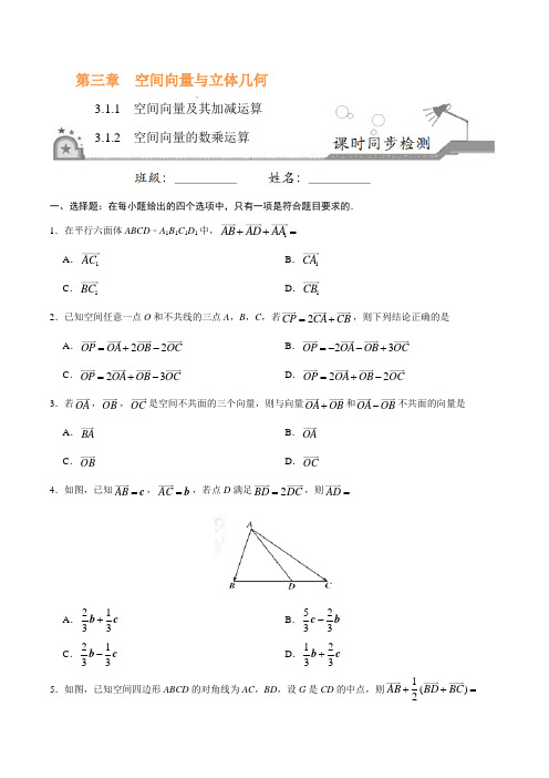 高中数学选修2-1 同步练习 专题3.1.1空间向量及其加减运算、空间向量的数乘运算(原卷版)