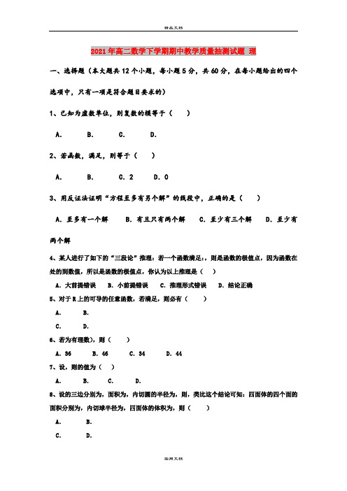 2021年高二数学下学期期中教学质量抽测试题 理