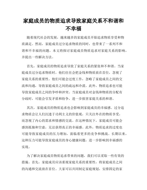 家庭成员的物质追求导致家庭关系不和谐和不幸福