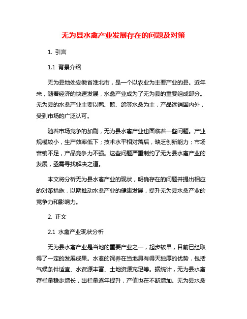 无为县水禽产业发展存在的问题及对策