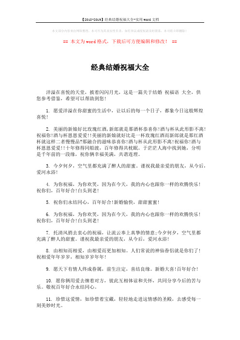 【2018-2019】经典结婚祝福大全-实用word文档 (4页)