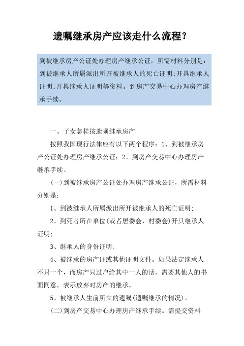 遗嘱继承房产应该走什么流程？