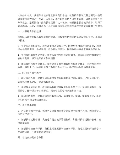 教学质量先进学校经验交流发言稿