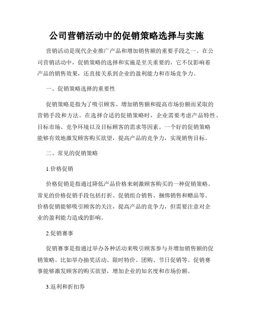 公司营销活动中的促销策略选择与实施