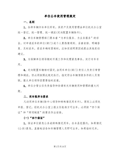 单位公车使用管理规定(5篇)