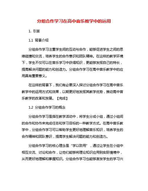 分组合作学习在高中音乐教学中的运用