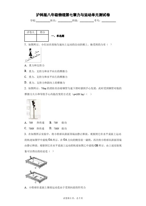 沪科版八年级物理第七章力与运动单元测试卷