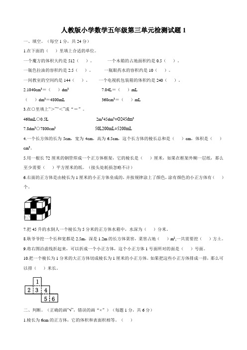 人教版小学五年级数学下册第三单元测试卷附答案(共9套)