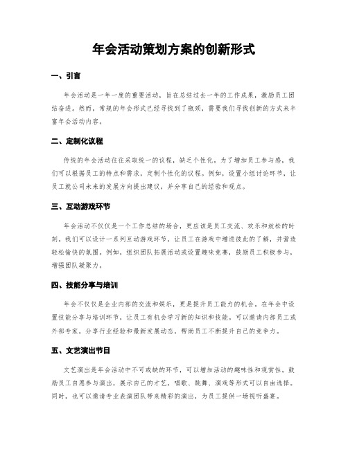 年会活动策划方案的创新形式