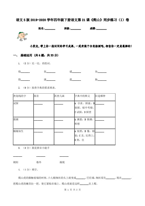 语文S版2019-2020学年四年级下册语文第21课《爬山》同步练习(I)卷