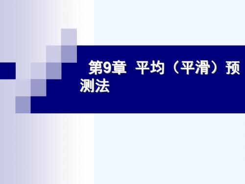 第9章 平均(平滑)预测法