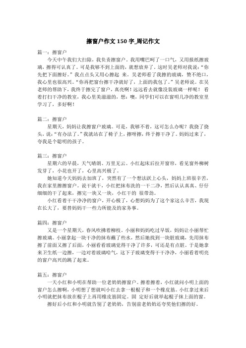 擦窗户作文150字_周记作文
