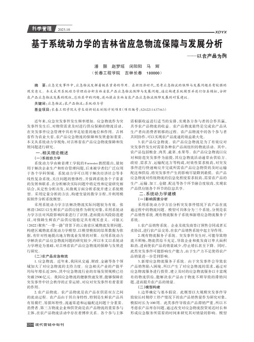 基于系统动力学的吉林省应急物流保障与发展分析——以农产品为例