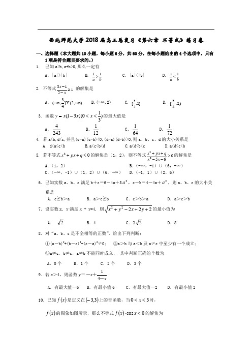 推荐-西北师范大学附属中学2018届第一轮高三数学不等式训练题 精品