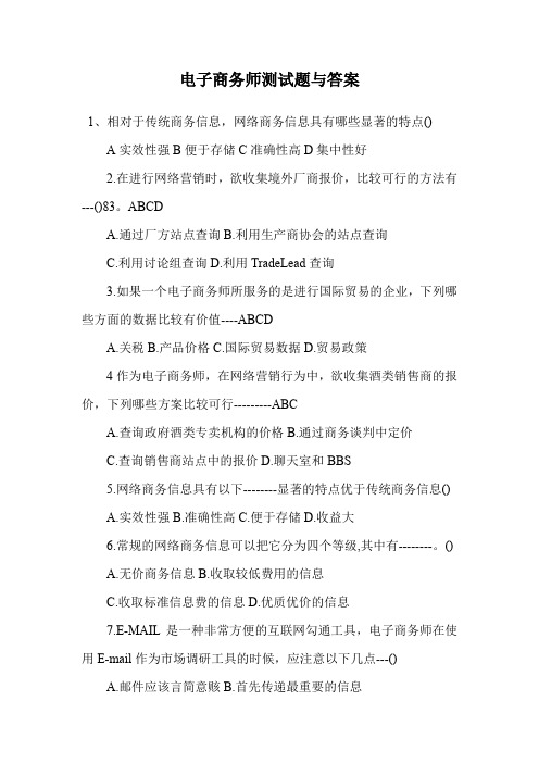 电子商务师测试题与答案.doc