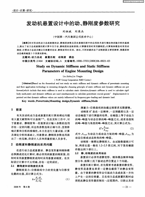 发动机悬置设计中的动、静刚度参数研究