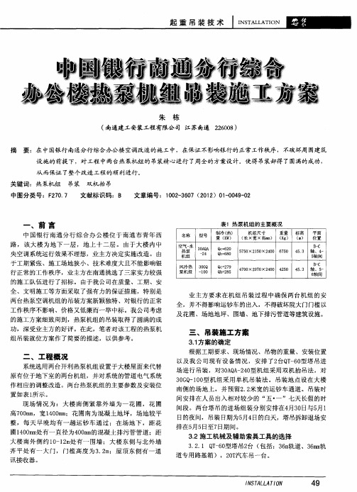 中国银行南通分行综合办公楼热泵机组吊装施工方案