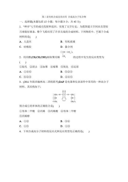 鲁科版高中化学选修5-第三章章末复习：《有机合成及其应用合成高分子化合物》单元测试