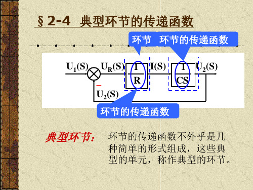 《自控原理》典型环节的传递函数